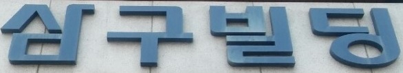 삼구