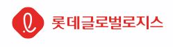 롯데글로벌로지스